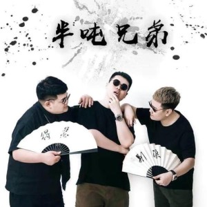 半吨兄弟资料,半吨兄弟最新歌曲,半吨兄弟MV视频,半吨兄弟音乐专辑,半吨兄弟好听的歌
