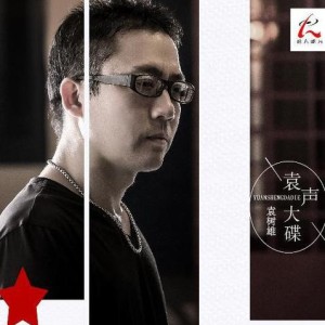 袁树雄资料,袁树雄最新歌曲,袁树雄MV视频,袁树雄音乐专辑,袁树雄好听的歌
