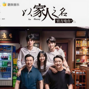 以家人之名资料,以家人之名最新歌曲,以家人之名MV视频,以家人之名音乐专辑,以家人之名好听的歌