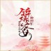 主播霸主&主播陆噜鹿