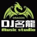 DJ名龙