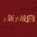 上新了·故宫&希林娜依高