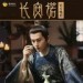 长安诺
