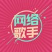 网络歌手