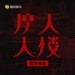 摩天大楼