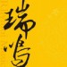 瑞鸣音乐&吴琳