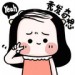 秃头少女
