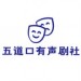五道口有声剧社